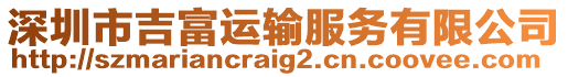 深圳市吉富運輸服務(wù)有限公司