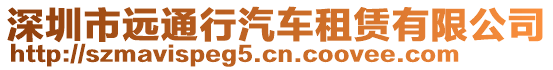 深圳市遠(yuǎn)通行汽車(chē)租賃有限公司