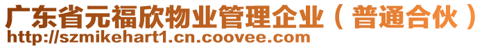 廣東省元福欣物業(yè)管理企業(yè)（普通合伙）