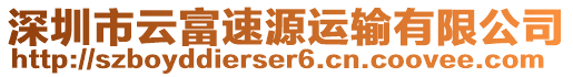 深圳市云富速源运输有限公司