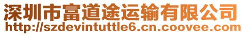 深圳市富道途運輸有限公司