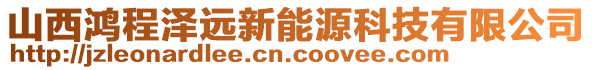 山西鴻程澤遠(yuǎn)新能源科技有限公司