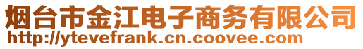 煙臺市金江電子商務(wù)有限公司