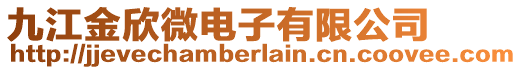 九江金欣微電子有限公司