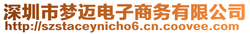 深圳市夢邁電子商務(wù)有限公司