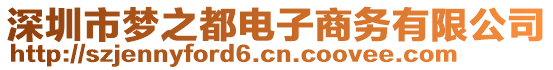 深圳市夢之都電子商務(wù)有限公司