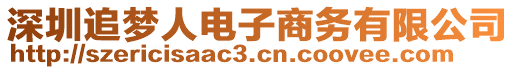 深圳追夢(mèng)人電子商務(wù)有限公司