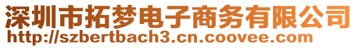 深圳市拓夢電子商務(wù)有限公司