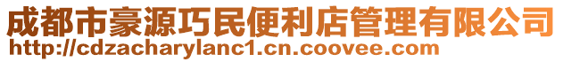 成都市豪源巧民便利店管理有限公司