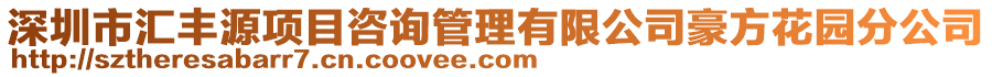 深圳市匯豐源項(xiàng)目咨詢管理有限公司豪方花園分公司