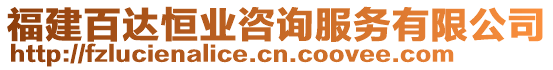 福建百達(dá)恒業(yè)咨詢服務(wù)有限公司