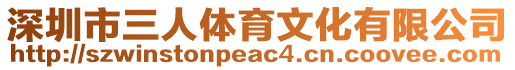 深圳市三人體育文化有限公司