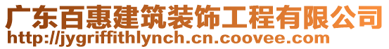 廣東百惠建筑裝飾工程有限公司