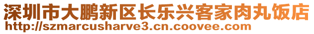 深圳市大鵬新區(qū)長樂興客家肉丸飯店