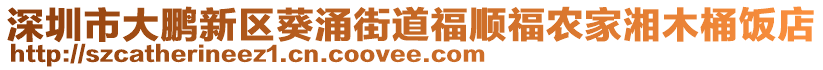 深圳市大鵬新區(qū)葵涌街道福順福農(nóng)家湘木桶飯店