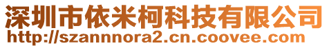 深圳市依米柯科技有限公司