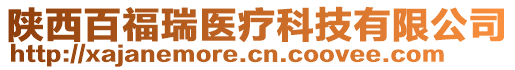 陜西百福瑞醫(yī)療科技有限公司