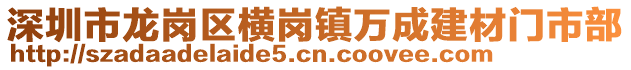 深圳市龍崗區(qū)橫崗鎮(zhèn)萬成建材門市部