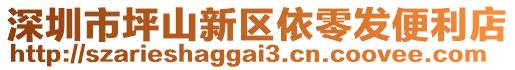 深圳市坪山新區(qū)依零發(fā)便利店