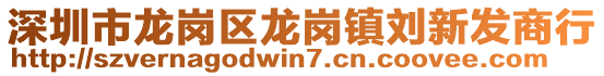 深圳市龍崗區(qū)龍崗鎮(zhèn)劉新發(fā)商行