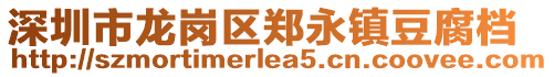 深圳市龍崗區鄭永鎮豆腐檔