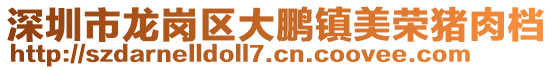 深圳市龍崗區(qū)大鵬鎮(zhèn)美榮豬肉檔