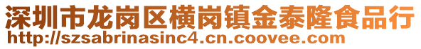 深圳市龍崗區橫崗鎮金泰隆食品行