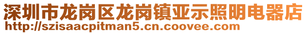 深圳市龍崗區(qū)龍崗鎮(zhèn)亞示照明電器店