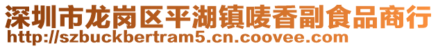 深圳市龙岗区平湖镇唛香副食品商行