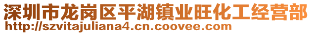 深圳市龍崗區(qū)平湖鎮(zhèn)業(yè)旺化工經(jīng)營(yíng)部