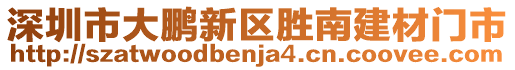 深圳市大鵬新區(qū)勝南建材門市