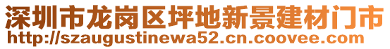 深圳市龍崗區(qū)坪地新景建材門市