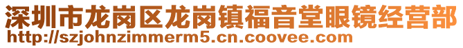 深圳市龍崗區(qū)龍崗鎮(zhèn)福音堂眼鏡經(jīng)營部