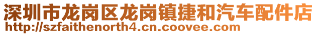 深圳市龙岗区龙岗镇捷和汽车配件店