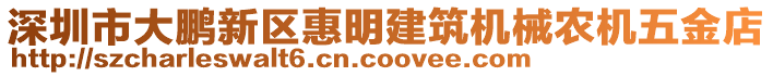 深圳市大鵬新區(qū)惠明建筑機(jī)械農(nóng)機(jī)五金店