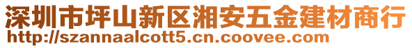 深圳市坪山新區(qū)湘安五金建材商行