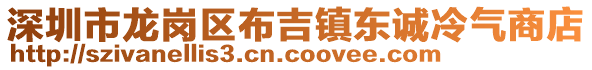 深圳市龙岗区布吉镇东诚冷气商店