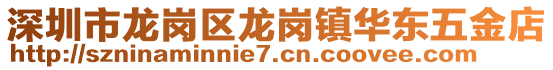 深圳市龍崗區(qū)龍崗鎮(zhèn)華東五金店