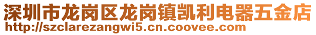 深圳市龍崗區(qū)龍崗鎮(zhèn)凱利電器五金店