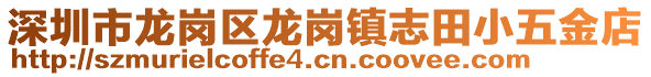 深圳市龍崗區(qū)龍崗鎮(zhèn)志田小五金店