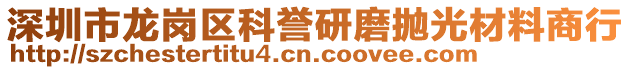 深圳市龍崗區(qū)科譽(yù)研磨拋光材料商行