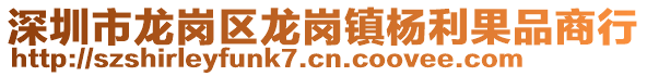 深圳市龍崗區(qū)龍崗鎮(zhèn)楊利果品商行