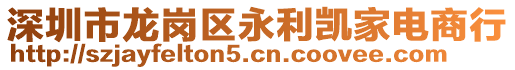 深圳市龍崗區(qū)永利凱家電商行