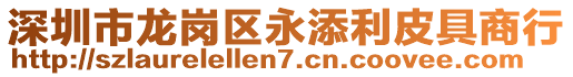 深圳市龍崗區(qū)永添利皮具商行