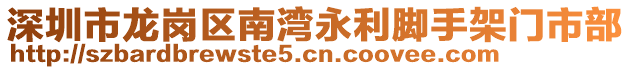 深圳市龍崗區(qū)南灣永利腳手架門市部