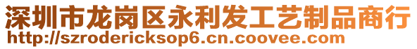 深圳市龍崗區(qū)永利發(fā)工藝制品商行