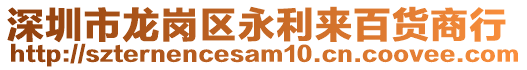 深圳市龍崗區(qū)永利來百貨商行