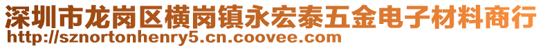 深圳市龍崗區(qū)橫崗鎮(zhèn)永宏泰五金電子材料商行