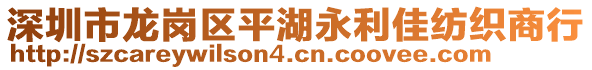 深圳市龍崗區(qū)平湖永利佳紡織商行