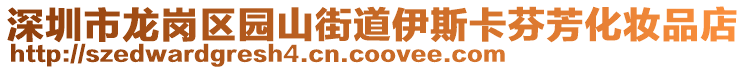 深圳市龍崗區(qū)園山街道伊斯卡芬芳化妝品店